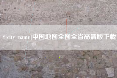 镇江中国地图全图全省高清版下载