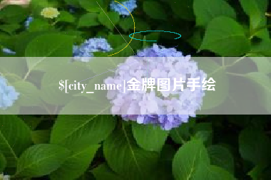 镇江金牌图片手绘