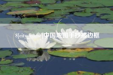 镇江中国地图手抄报边框