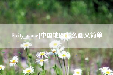 镇江中国地图怎么画又简单