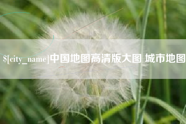 镇江中国地图高清版大图 城市地图