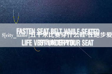 镇江五千米比赛穿什么鞋-在跑步爱好者的世界里