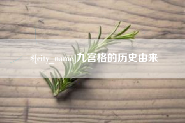 镇江九宫格的历史由来