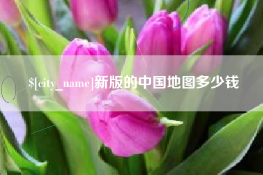 镇江新版的中国地图多少钱