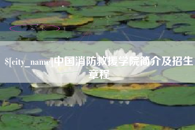 镇江中国消防救援学院简介及招生章程
