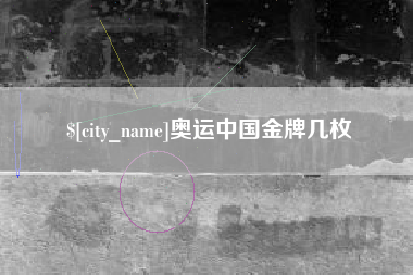 镇江奥运中国金牌几枚