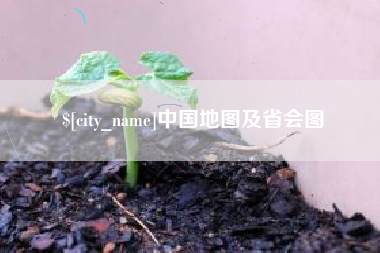 镇江中国地图及省会图