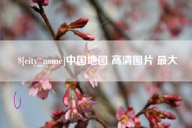 镇江中国地图 高清图片 最大