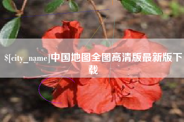 镇江中国地图全图高清版最新版下载