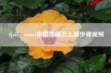 镇江中国地图怎么画步骤视频