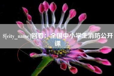 镇江回看：全国中小学生消防公开课
