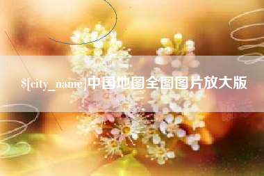 镇江中国地图全图图片放大版