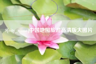 镇江中国地图旅游高清版大图片