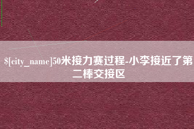 镇江50米接力赛过程-小李接近了第二棒交接区