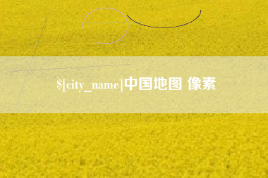 镇江中国地图 像素