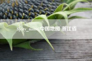 镇江中国地图 浙江省