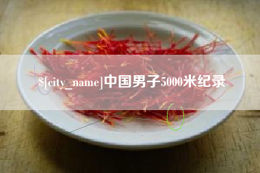 镇江中国男子5000米纪录