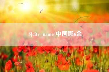 镇江中国哪6金