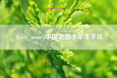 镇江中国地图小学生手绘