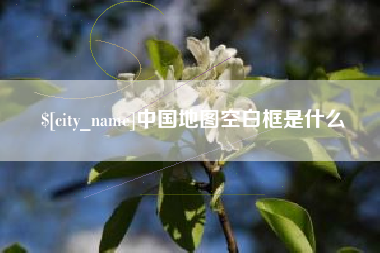 镇江中国地图空白框是什么