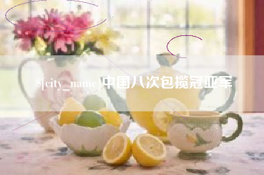 镇江中国八次包揽冠亚军