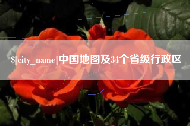 镇江中国地图及34个省级行政区