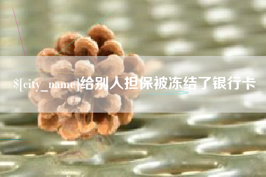 镇江给别人担保被冻结了银行卡
