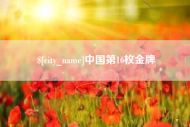 镇江中国第16枚金牌