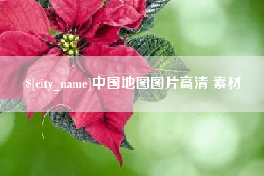 镇江中国地图图片高清 素材
