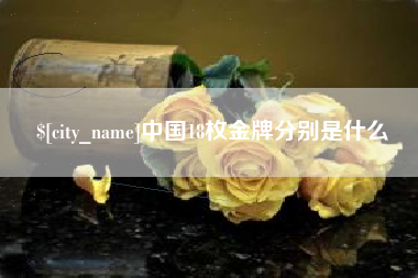 镇江中国18枚金牌分别是什么