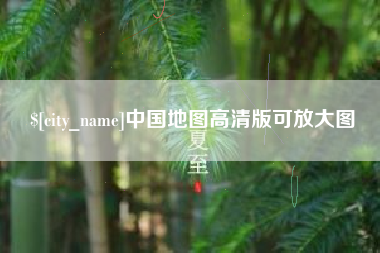 镇江中国地图高清版可放大图