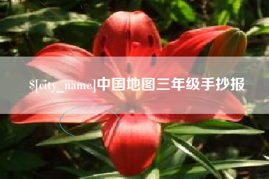 镇江中国地图三年级手抄报
