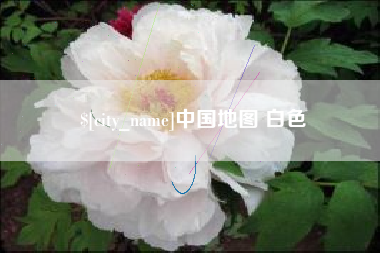 镇江中国地图 白色
