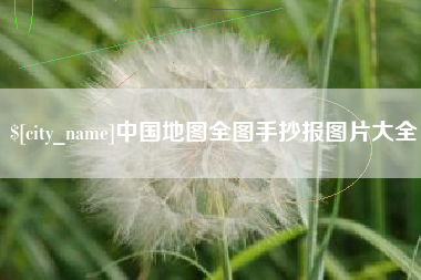 镇江中国地图全图手抄报图片大全