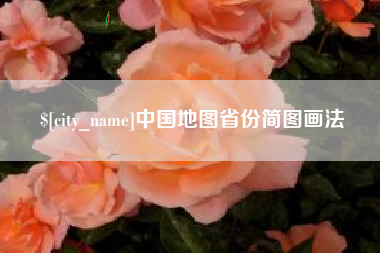 镇江中国地图省份简图画法