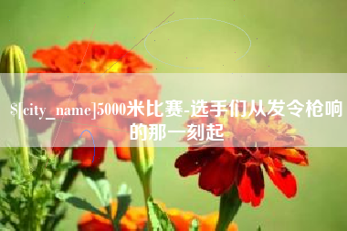 镇江5000米比赛-选手们从发令枪响的那一刻起