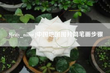 镇江中国地图图片简笔画步骤