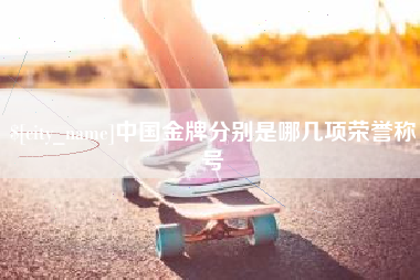 镇江中国金牌分别是哪几项荣誉称号