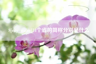 镇江34个省的简称分别是什么