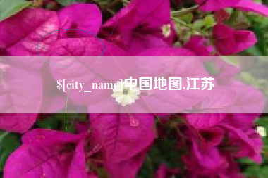镇江中国地图,江苏
