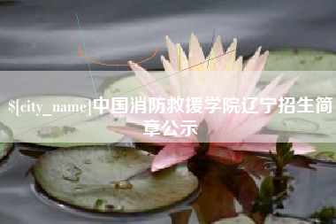 镇江中国消防救援学院辽宁招生简章公示