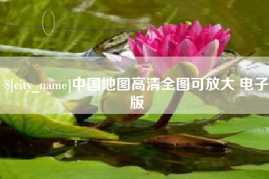 镇江中国地图高清全图可放大 电子版
