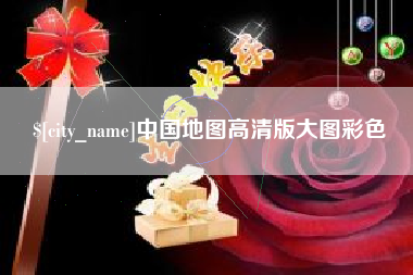 镇江中国地图高清版大图彩色