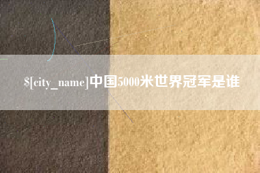 镇江中国5000米世界冠军是谁