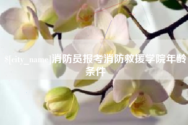 镇江消防员报考消防救援学院年龄条件