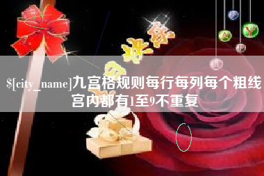 镇江九宫格规则每行每列每个粗线宫内都有1至9不重复