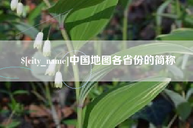 镇江中国地图各省份的简称