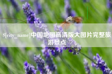 镇江中国地图高清版大图片完整旅游景点