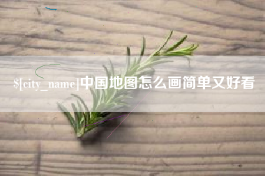 镇江中国地图怎么画简单又好看