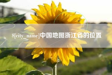 镇江中国地图浙江省的位置